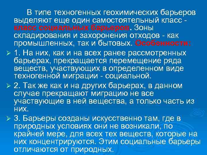 В типе техногенных геохимических барьеров выделяют еще один самостоятельный класс социальных барьеров. Зоны складирования