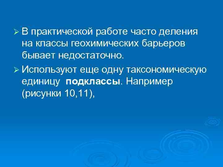 Ø В практической работе часто деления на классы геохимических барьеров бывает недостаточно. Ø Используют