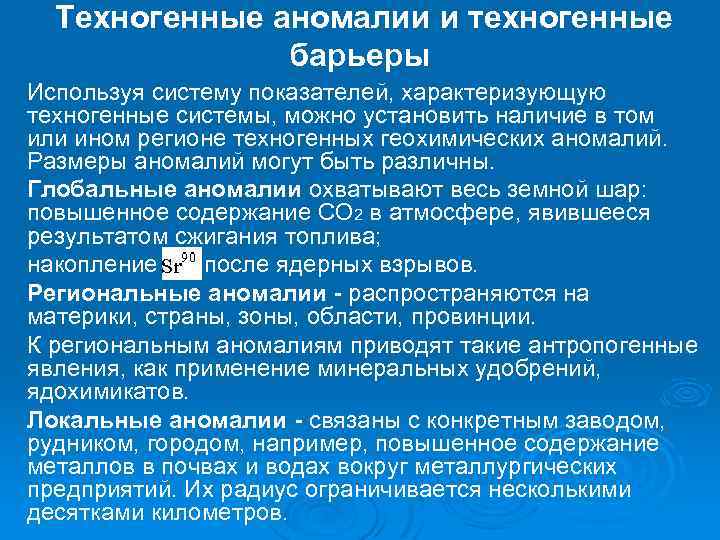 Техногенные аномалии и техногенные барьеры Используя систему показателей, характеризующую техногенные системы, можно установить наличие