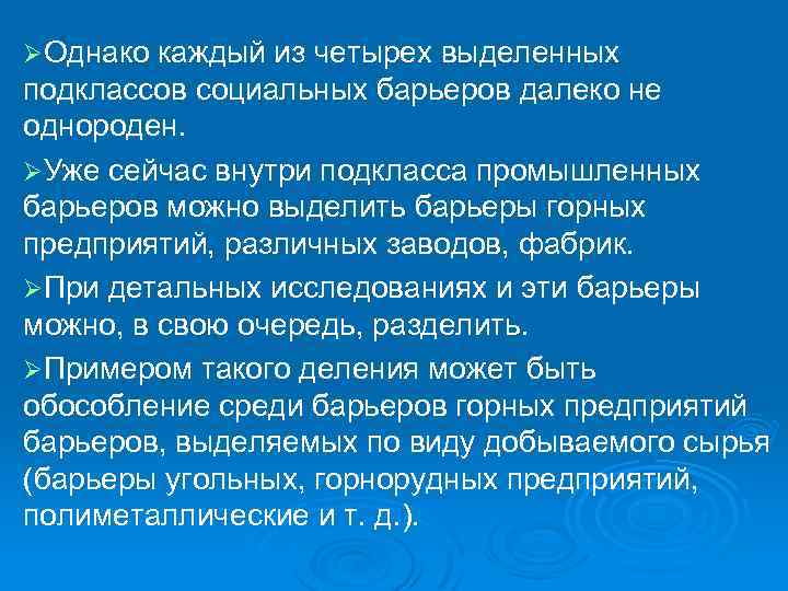 ØОднако каждый из четырех выделенных подклассов социальных барьеров далеко не однороден. ØУже сейчас внутри