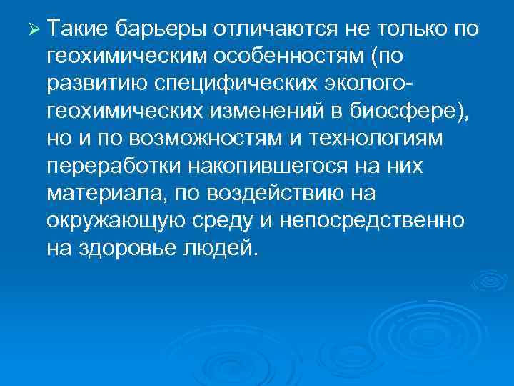 Ø Такие барьеры отличаются не только по геохимическим особенностям (по развитию специфических эколого геохимических