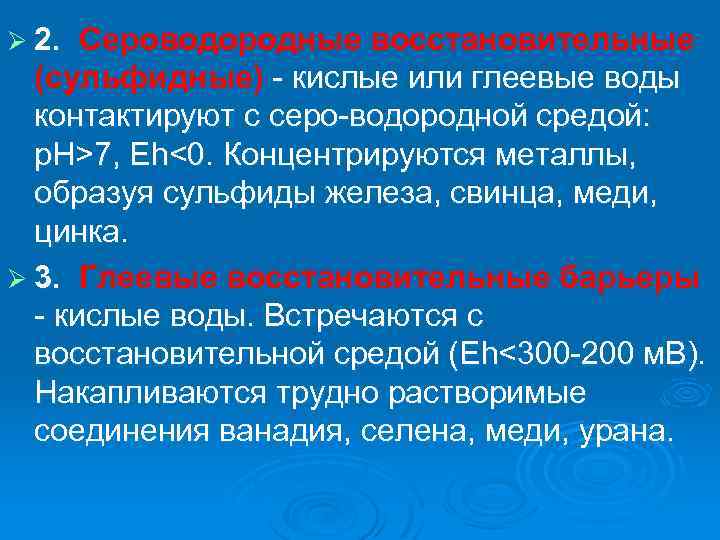 Ø 2. Сероводородные восстановительные (сульфидные) кислые или глеевые воды контактируют с серо водородной средой: