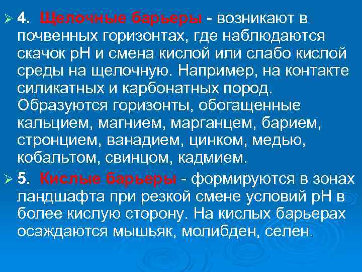 Ø 4. Щелочные барьеры возникают в почвенных горизонтах, где наблюдаются скачок р. Н и