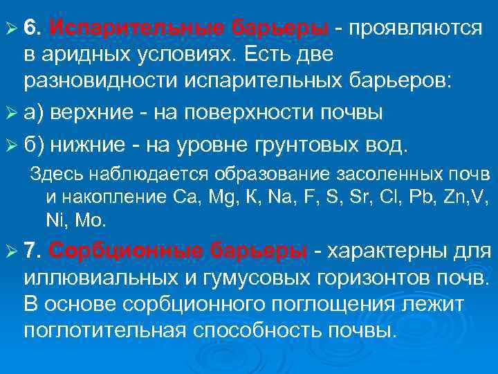 Ø 6. Испарительные барьеры проявляются в аридных условиях. Есть две разновидности испарительных барьеров: Ø