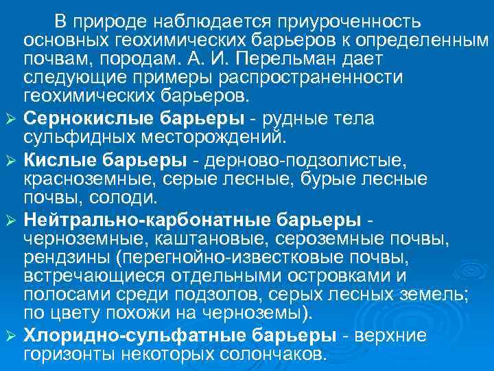 В природе наблюдается приуроченность основных геохимических барьеров к определенным почвам, породам. А. И. Перельман