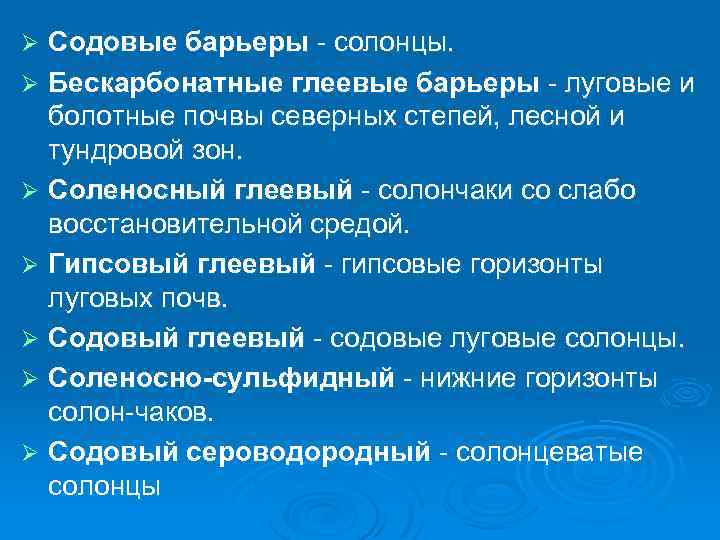 Содовые барьеры солонцы. Ø Бескарбонатные глеевые барьеры луговые и болотные почвы северных степей, лесной