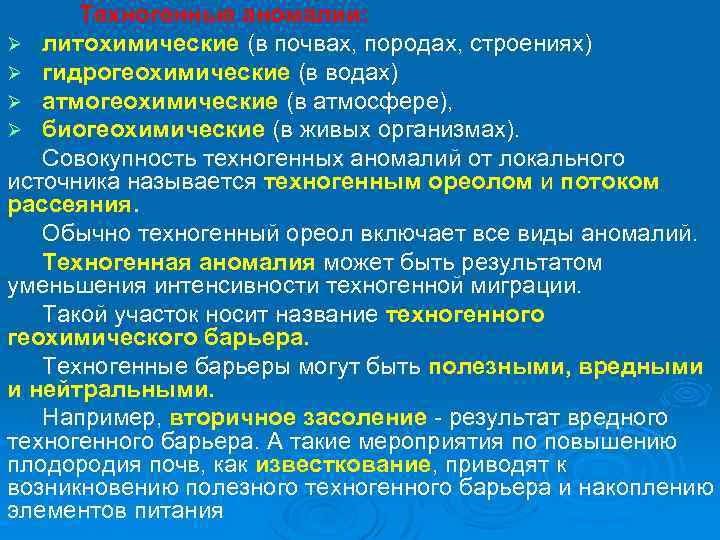 Техногенные аномалии: Ø литохимические (в почвах, породах, строениях) Ø гидрогеохимические (в водах) Ø атмогеохимические