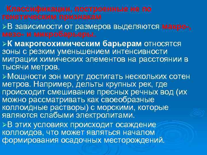 Классификации, построенные не по генетическим признакам ØВ зависимости от размеров выделяются макро-, мезо- и