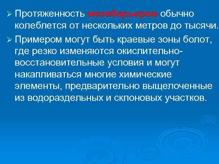 Ø Протяженность мезобарьеров обычно колеблется от нескольких метров до тысячи. Ø Примером могут быть