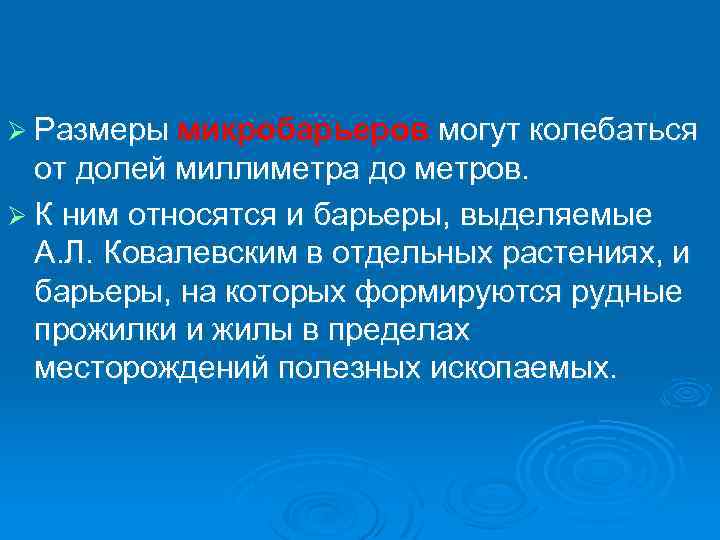 Ø Размеры микробарьеров могут колебаться от долей миллиметра до метров. Ø К ним относятся