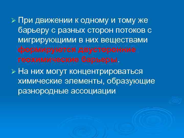 Ø При движении к одному и тому же барьеру с разных сторон потоков с