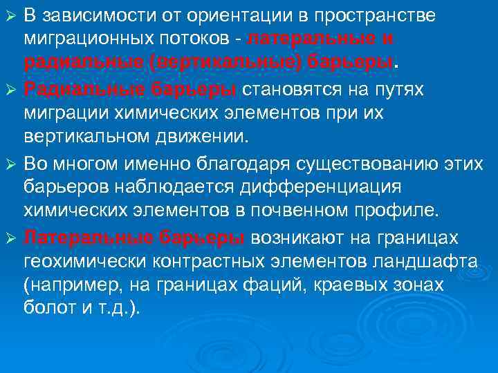 В зависимости от ориентации в пространстве миграционных потоков латеральные и радиальные (вертикальные) барьеры. Ø