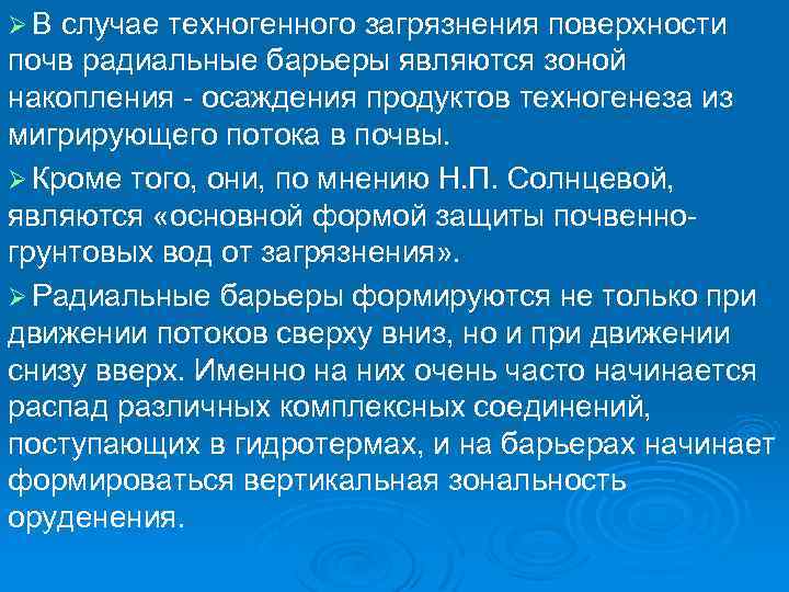 ØВ случае техногенного загрязнения поверхности почв радиальные барьеры являются зоной накопления осаждения продуктов техногенеза