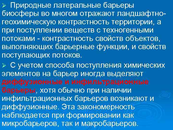 Природные латеральные барьеры биосферы во многом отражают ландшафтно геохимическую контрастность территории, а при поступлении