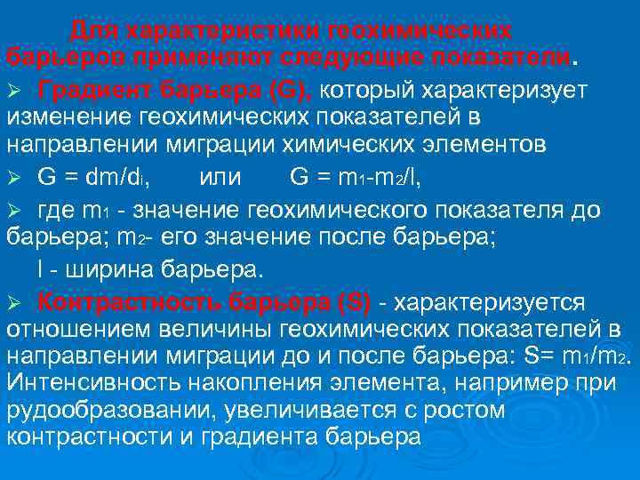 Для характеристики геохимических барьеров применяют следующие показатели. Ø Градиент барьера (G), который характеризует изменение