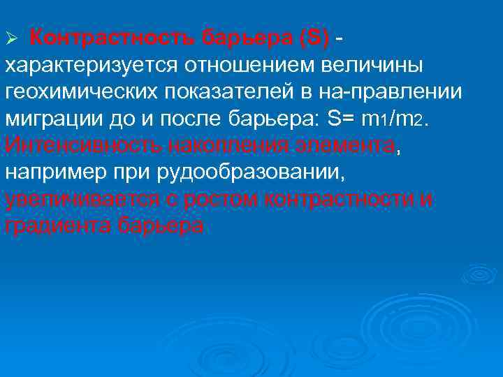 Контрастность барьера (S) характеризуется отношением величины геохимических показателей в на правлении миграции до и