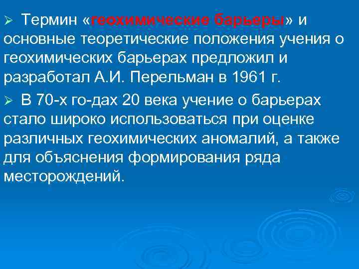 Термин «геохимические барьеры» и « основные теоретические положения учения о геохимических барьерах предложил и