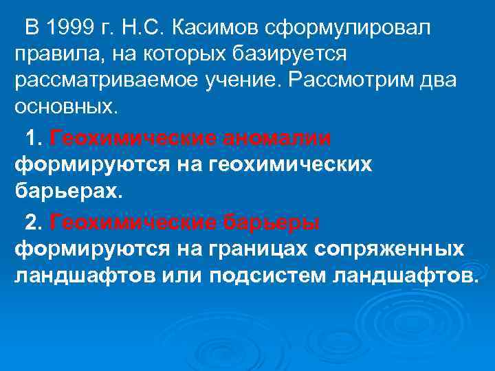 В 1999 г. Н. С. Касимов сформулировал правила, на которых базируется рассматриваемое учение. Рассмотрим