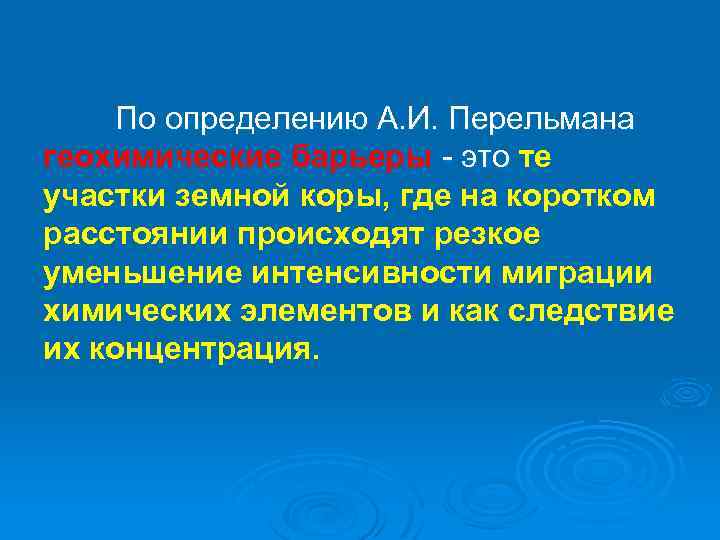 По определению А. И. Перельмана геохимические барьеры это те участки земной коры, где на