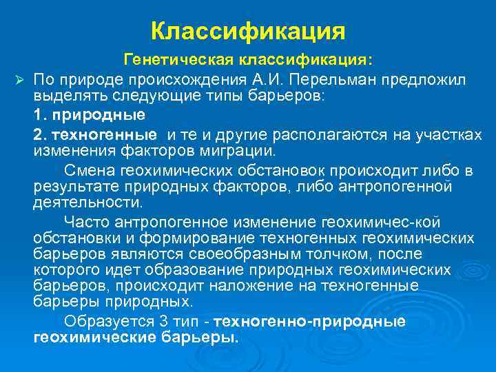 Классификация Генетическая классификация: Ø По природе происхождения А. И. Перельман предложил выделять следующие типы