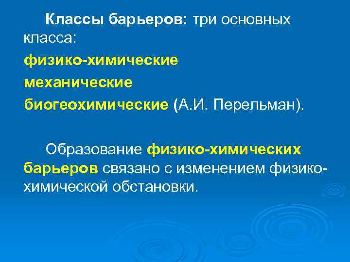 Классы барьеров: три основных класса: физико-химические механические биогеохимические (А. И. Перельман). Образование физико-химических барьеров