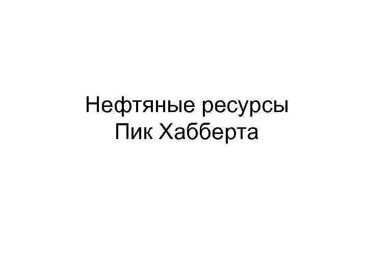 Нефтяные ресурсы Пик Хабберта 