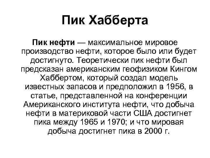 Пик Хабберта Пик нефти — максимальное мировое производство нефти, которое было или будет достигнуто.