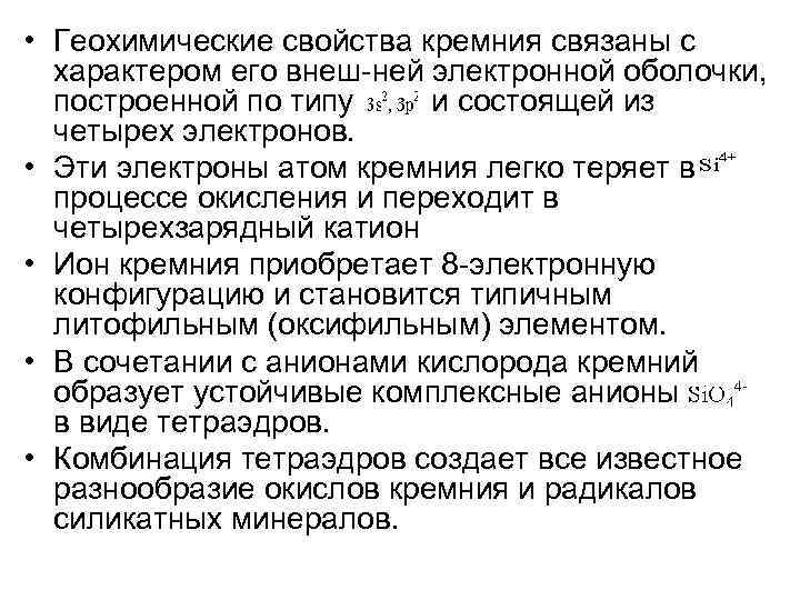  • Геохимические свойства кремния связаны с характером его внеш ней электронной оболочки, построенной