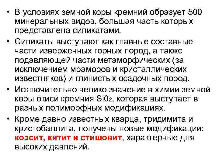  • В условиях земной коры кремний образует 500 минеральных видов, большая часть которых