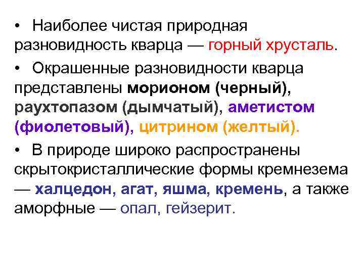  • Наиболее чистая природная разновидность кварца — горный хрусталь. • Окрашенные разновидности кварца