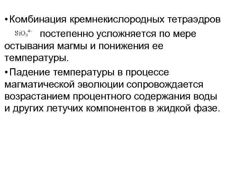  • Комбинация кремнекислородных тетраэдров постепенно усложняется по мере остывания магмы и понижения ее