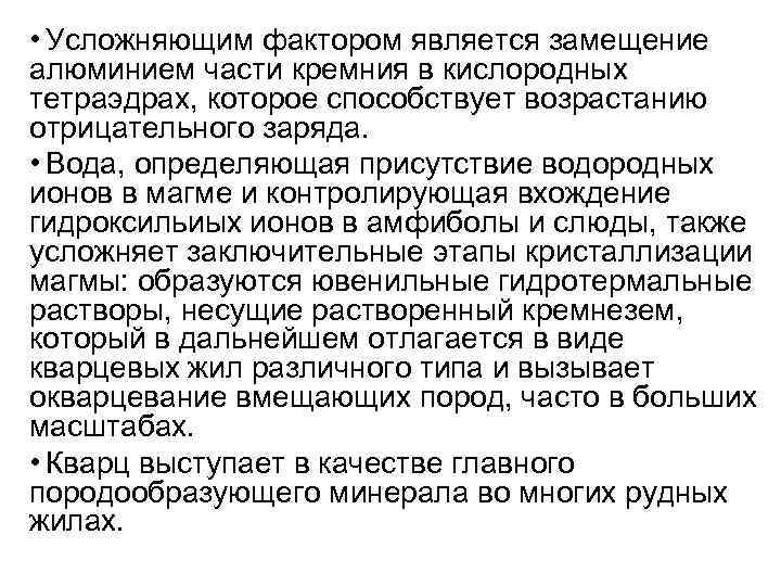  • Усложняющим фактором является замещение алюминием части кремния в кислородных тетраэдрах, которое способствует