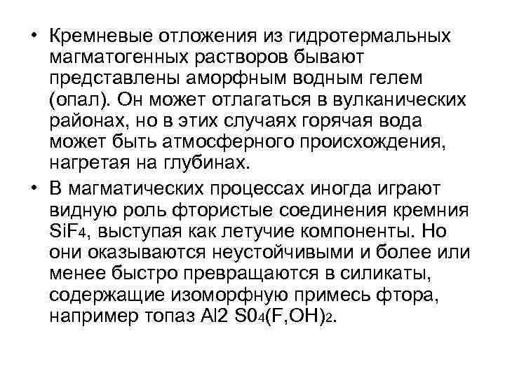  • Кремневые отложения из гидротермальных магматогенных растворов бывают представлены аморфным водным гелем (опал).