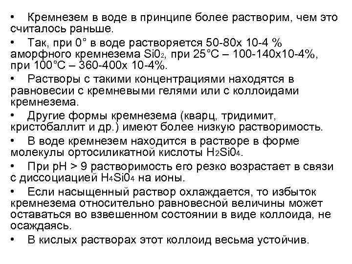  • Кремнезем в воде в принципе более растворим, чем это считалось раньше. •