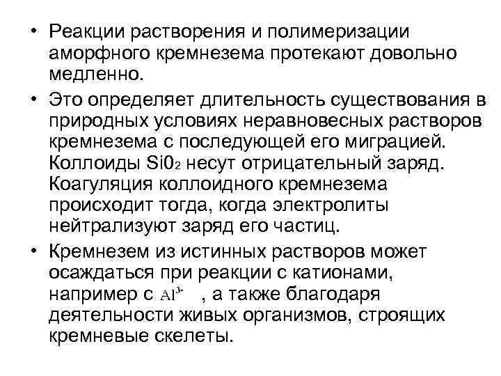 • Реакции растворения и полимеризации аморфного кремнезема протекают довольно медленно. • Это определяет