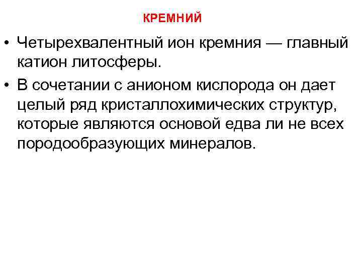 КРЕМНИЙ • Четырехвалентный ион кремния — главный катион литосферы. • В сочетании с анионом