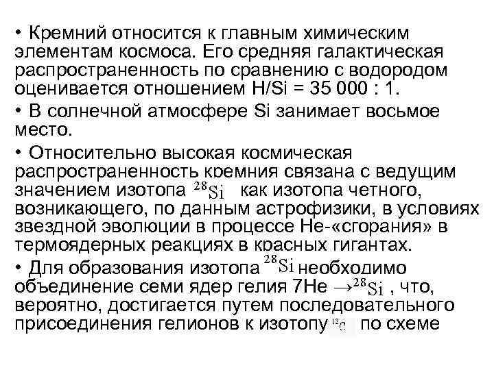  • Кремний относится к главным химическим элементам космоса. Его средняя галактическая распространенность по
