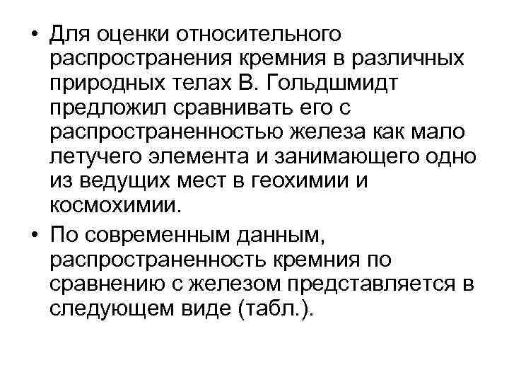  • Для оценки относительного распространения кремния в различных природных телах В. Гольдшмидт предложил