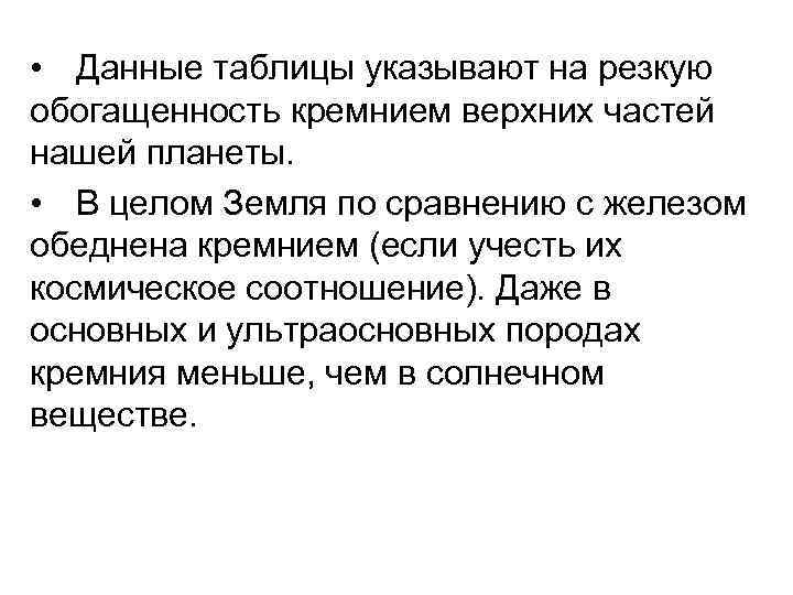  • Данные таблицы указывают на резкую обогащенность кремнием верхних частей нашей планеты. •