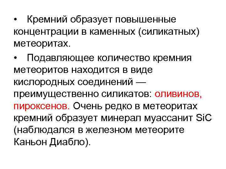 • Кремний образует повышенные концентрации в каменных (силикатных) метеоритах. • Подавляющее количество кремния