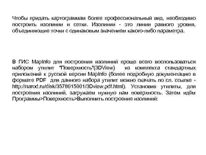 Чтобы придать картограммам более профессиональный вид, необходимо построить изолинии и сетки. Изолинии - это