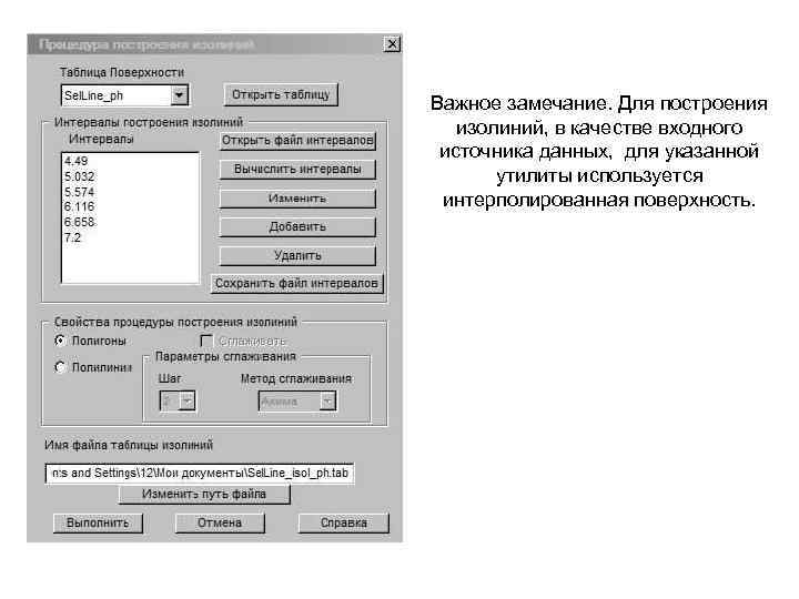 Важное замечание. Для построения изолиний, в качестве входного источника данных, для указанной утилиты используется