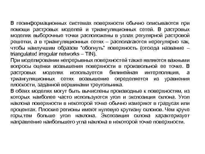 В геоинформационных системах поверхности обычно описываются при помощи растровых моделей и триангуляционных сетей. В