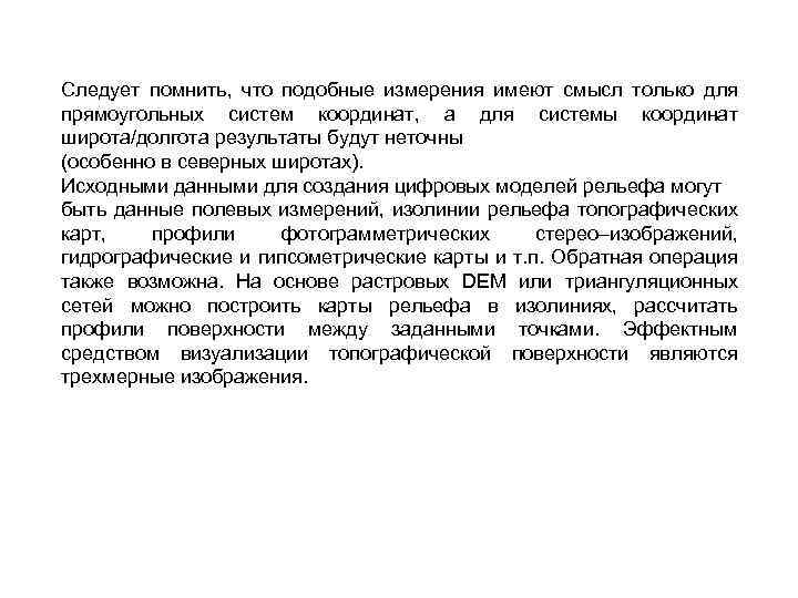 Следует помнить, что подобные измерения имеют смысл только для прямоугольных систем координат, а для