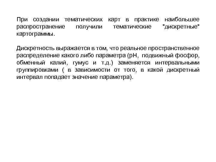 При создании тематических карт в практике наибольшее распространение получили тематические 