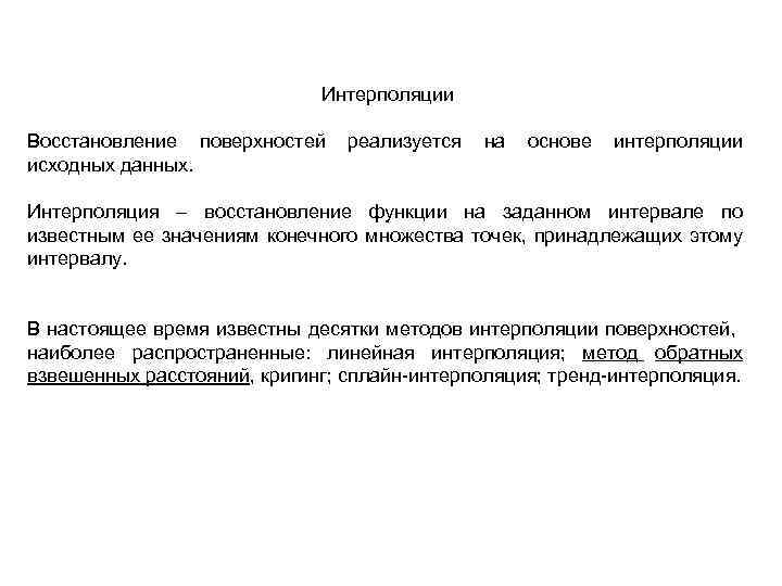 Интерполяции Восстановление поверхностей реализуется на основе интерполяции исходных данных. Интерполяция – восстановление функции на