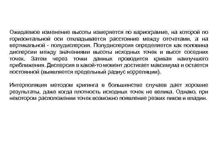 Ожидаемое изменение высоты измеряется по вариограмме, на которой по горизонтальной оси откладывается расстояние между