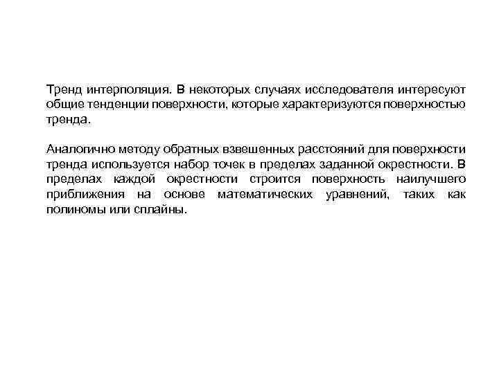 Тренд интерполяция. В некоторых случаях исследователя интересуют общие тенденции поверхности, которые характеризуются поверхностью тренда.
