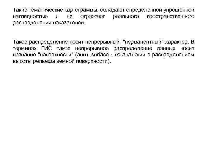 Такие тематические картограммы, обладают определенной упрощённой наглядностью и не отражают реального пространственного распределения показателей.