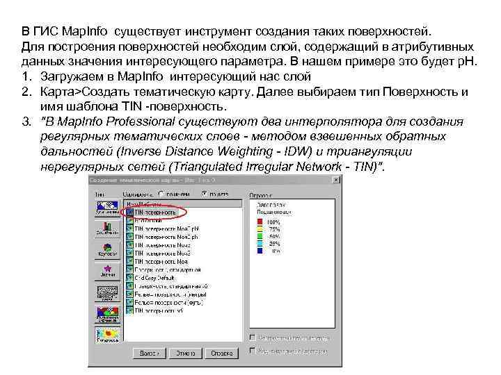 В ГИС Map. Info существует инструмент создания таких поверхностей. Для построения поверхностей необходим слой,